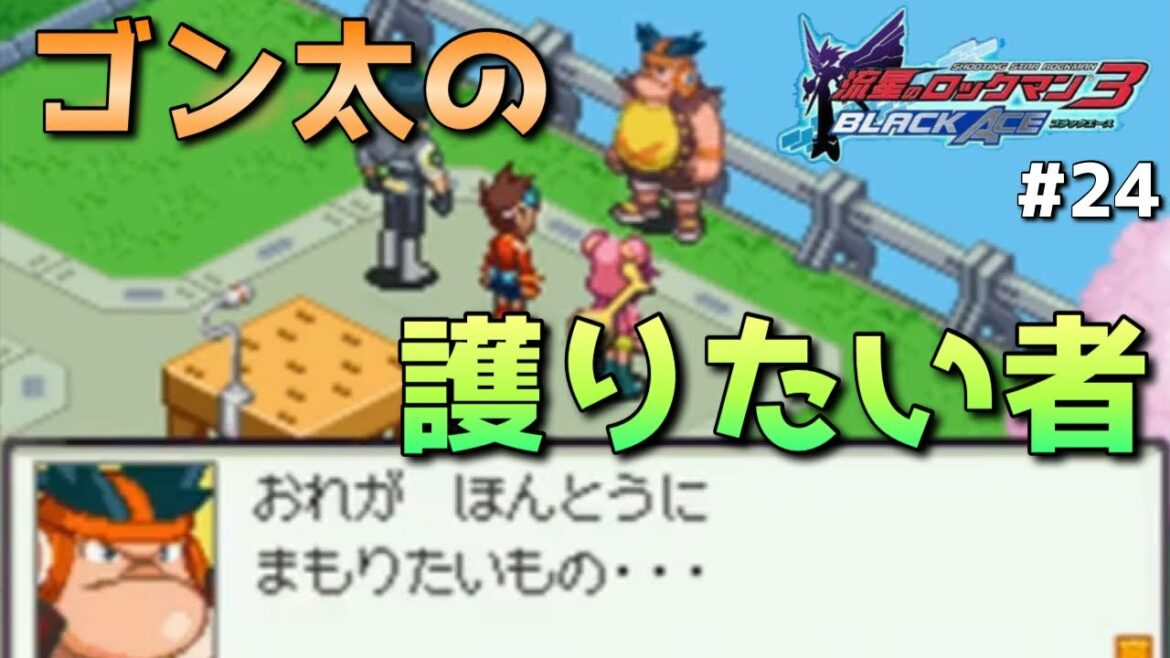 【流星のロックマン3ブラックエース】ゴン太が選んだ道part24【実況】