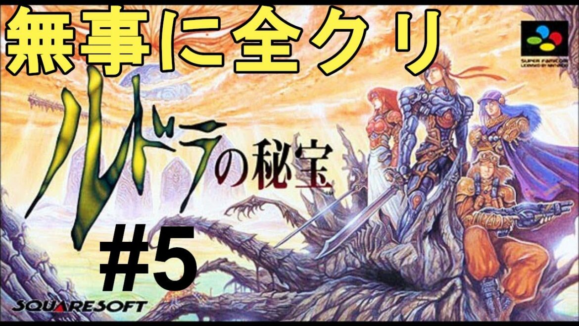 【ルドラの秘宝】無事に全クリ!やりんだ!色褪せぬ神ゲー攻略Part5!Rudra no Hihou Full Gameplay【SFC/レトロゲー/RPG】