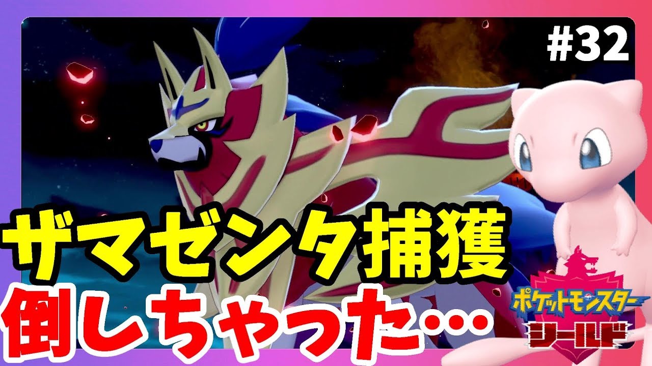 ポケモンソードシールド 伝説のポケモン捕獲イベントで倒しちゃった ミュウで モンスターボールで捕獲したい 32 Games Wacoca Japan People Life Style