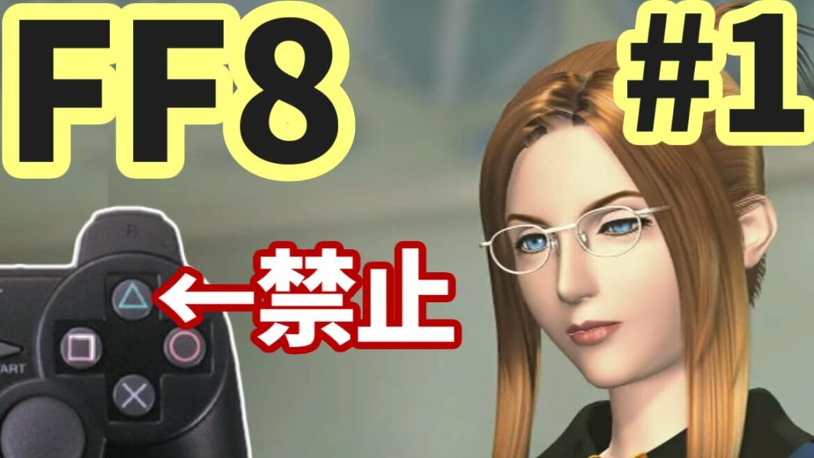 △ボタン禁止でFF8 part1