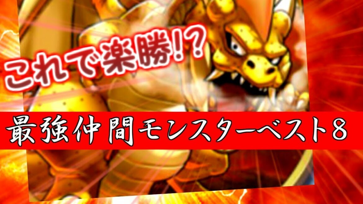 【ドラクエ5】最強仲間モンスター ベスト8 【びびっち】