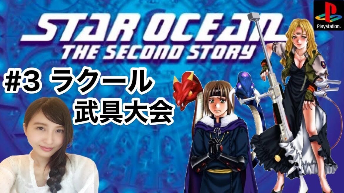 #3【RPG】スターオーシャン セカンドストーリー PS版 STAR OCEAN レトロゲーム実況【こたば】