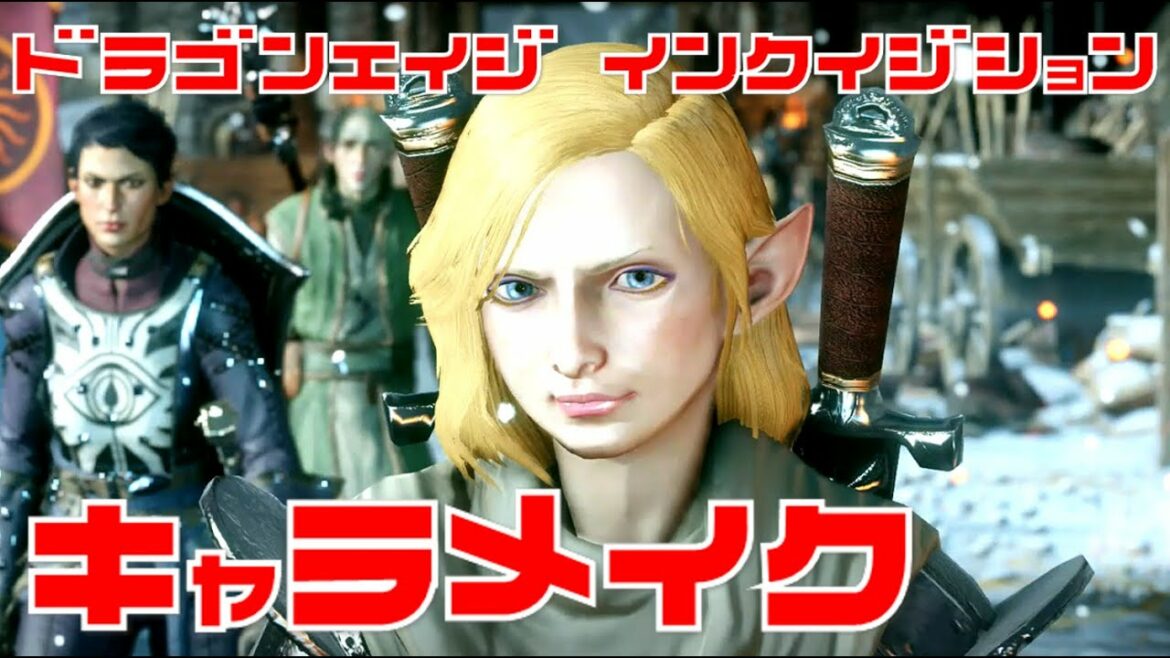 【PS4】ドラゴンエイジ:インクイジションでロリキャラを無理くり、キャラクリ、キャラメイク♥ ゆっくり実況