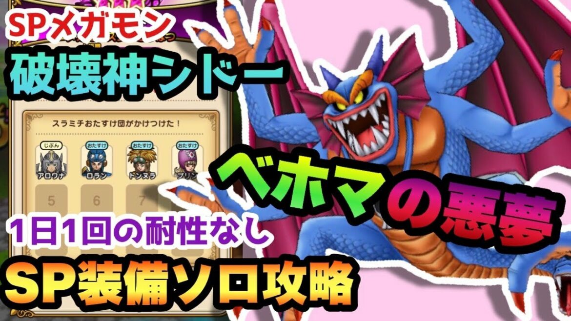 【ドラクエウォーク】ベホマがヤバいスペシャルメガモンスター破壊神シドーをピックアップ装備なし1日1回の耐性なしでソロ攻略!【ドラゴンクエストウォーク】