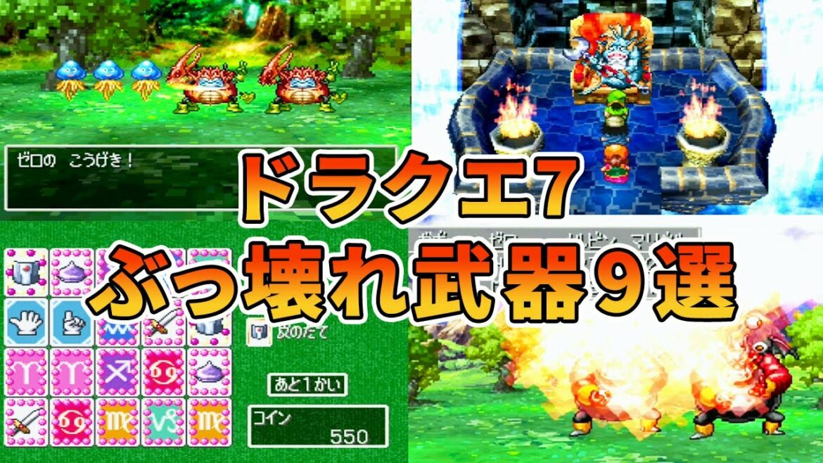 【ドラクエ7】ぶっ壊れ武器ランキングTOP9