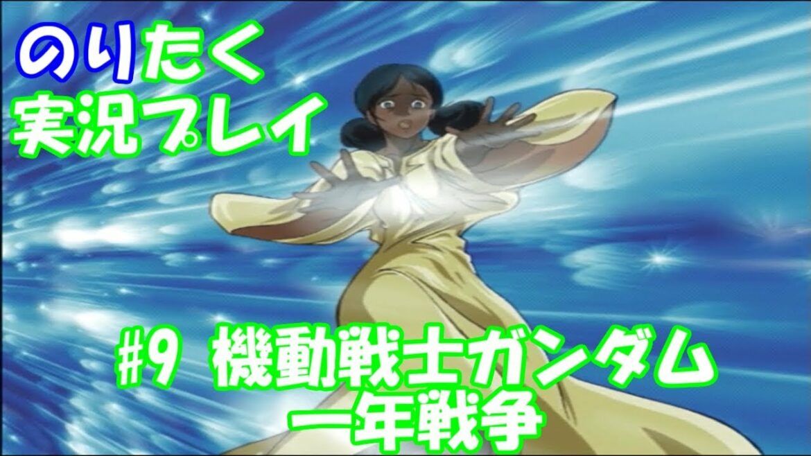 【たくが】#9 機動戦士ガンダム 一年戦争【実況】