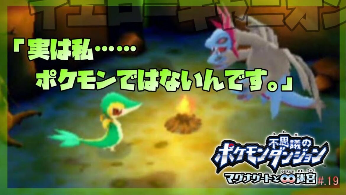 ▼今からはじめる – 『ポケモン不思議のダンジョン マグナゲートと∞迷宮』 実況プレイ part19【ポケダン】