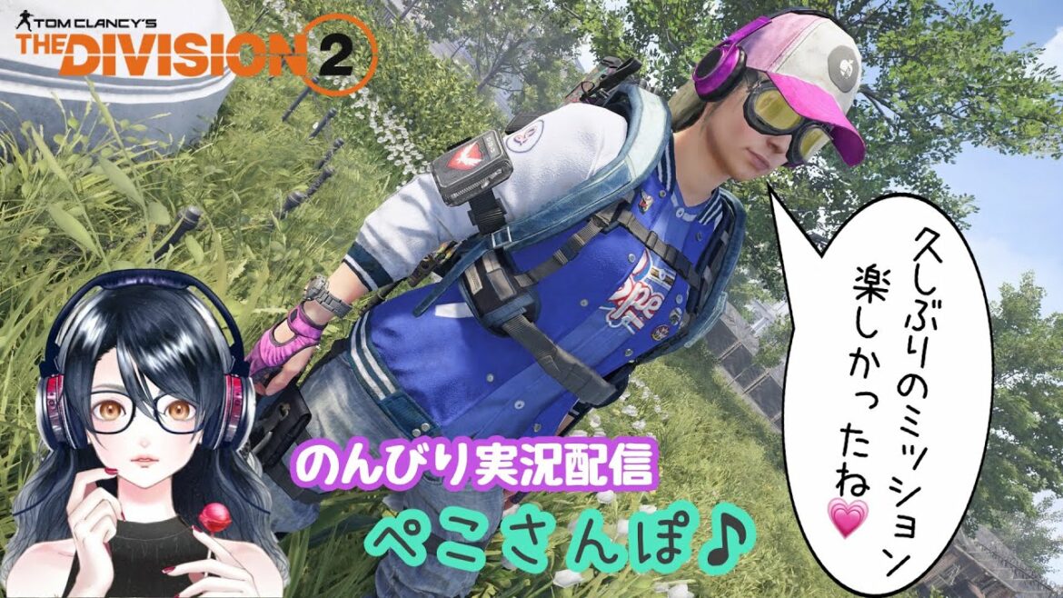 【ディビジョン2】#173 何はなくともディビジョン2♪キャピトルとDARPAをソロヒロイックで装備掘り!【実況配信ぺこさんぽ♪】