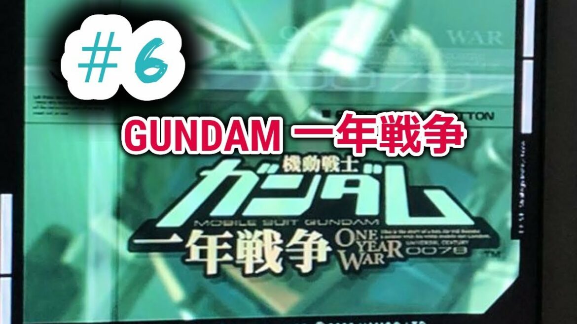 #6 機動戦士ガンダム 一年戦争 クリア 動画