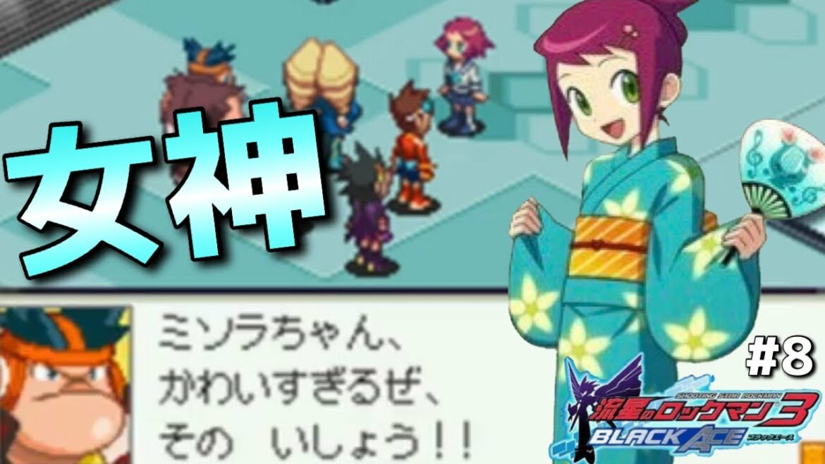 【流星のロックマン3ブラックエース】響ミソラ制服ver.〜男を虜にするセーラー服〜part8【実況】
