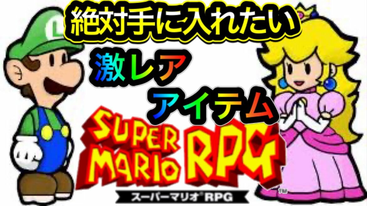 【レアアイテム】スーパーマリオRPG 二つのアイテムがあれば攻略簡単!スターのたまごの秘密