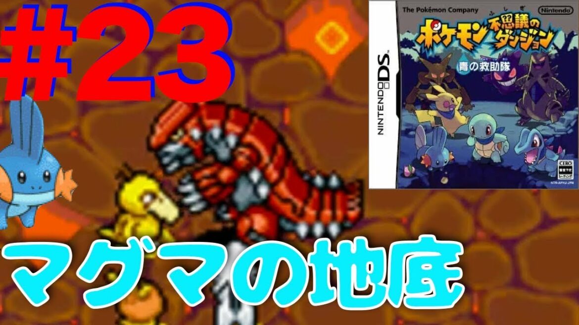#23 フーディンを助けろ!マグマのちてい【ポケモン不思議のダンジョン 青の救助隊】