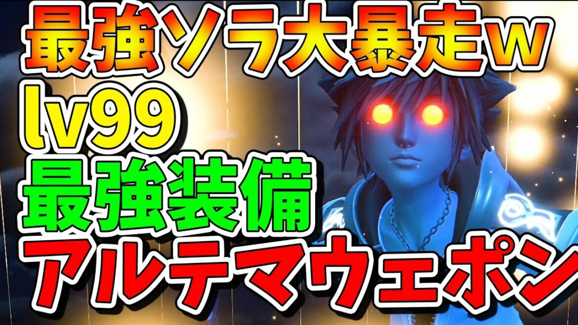 【KH3】Lv99最強装備アルテマソラでラスボスと裏ボスぶっ倒したらどうなるの?【キングダムハーツ3 実況】