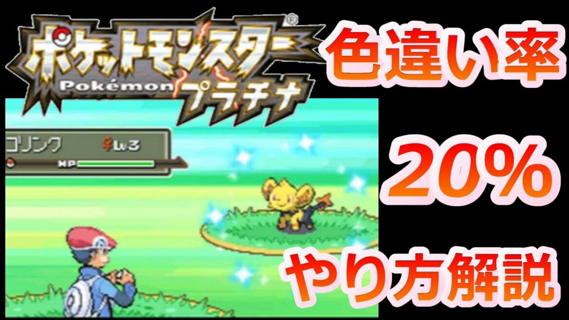 ポケモンプラチナPtで色違いの確率が20%になる方法を解説!!【メロメロボディ メロボ乱数 4世代】
