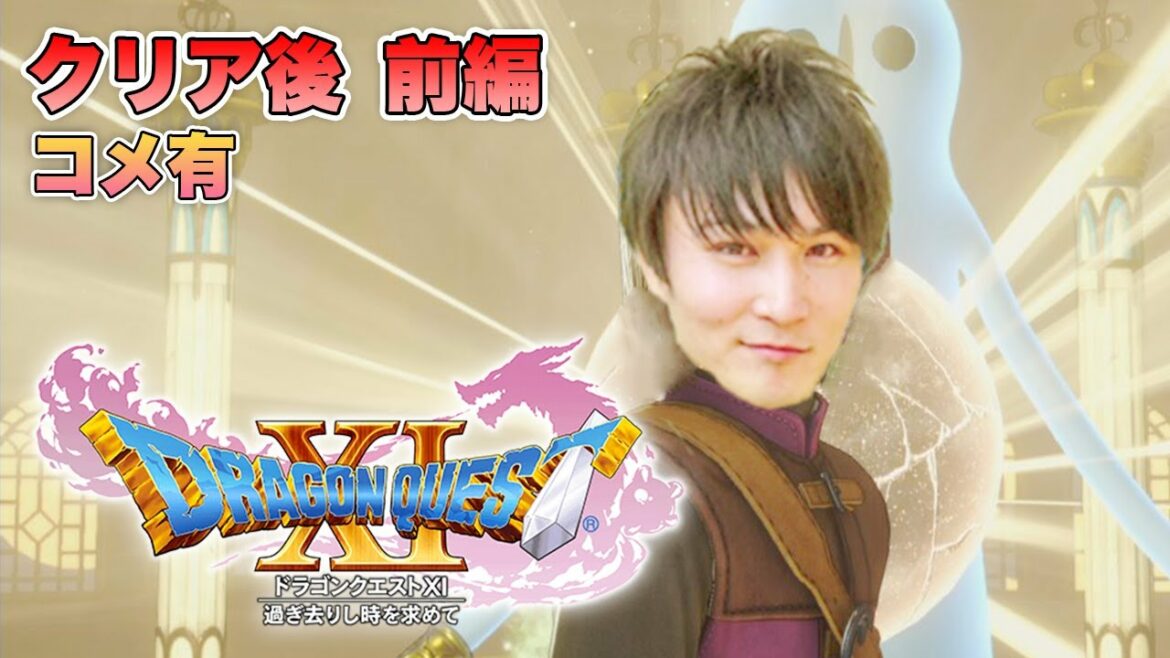 【一挙コメ有】ドラゴンクエストXI 過ぎ去りし時を求めて クリア後【加藤純一】前編
