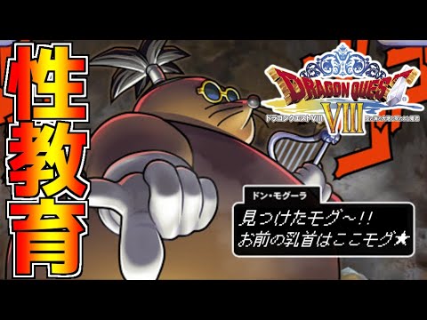 「お前の乳首は…ここモグ☆」←ドン・モグーラの使用武器がやばすぎる!!【ドラゴンクエストVIII 空と海と大地と呪われし姫君】