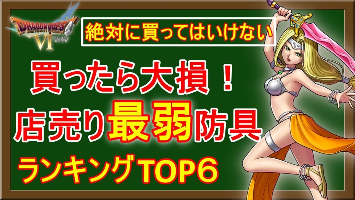 【ドラクエ6】買ったら大損!店売り限定の最弱防具【ランキングTOP6】
