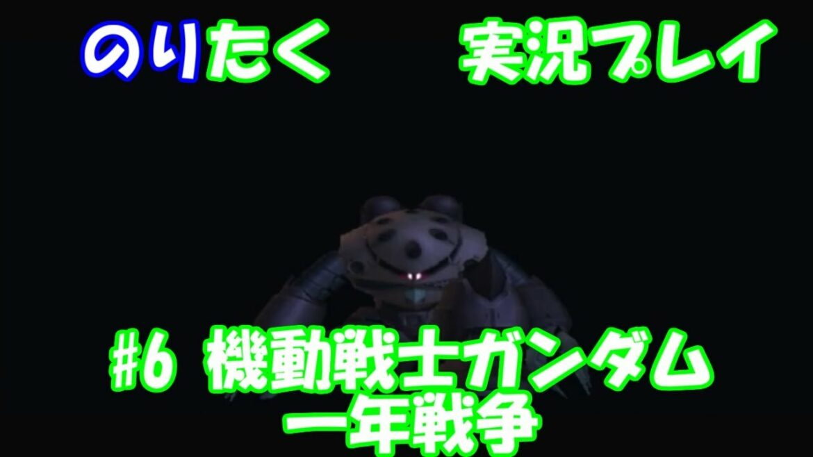 【たくが】#6 機動戦士ガンダム 一年戦争【実況】