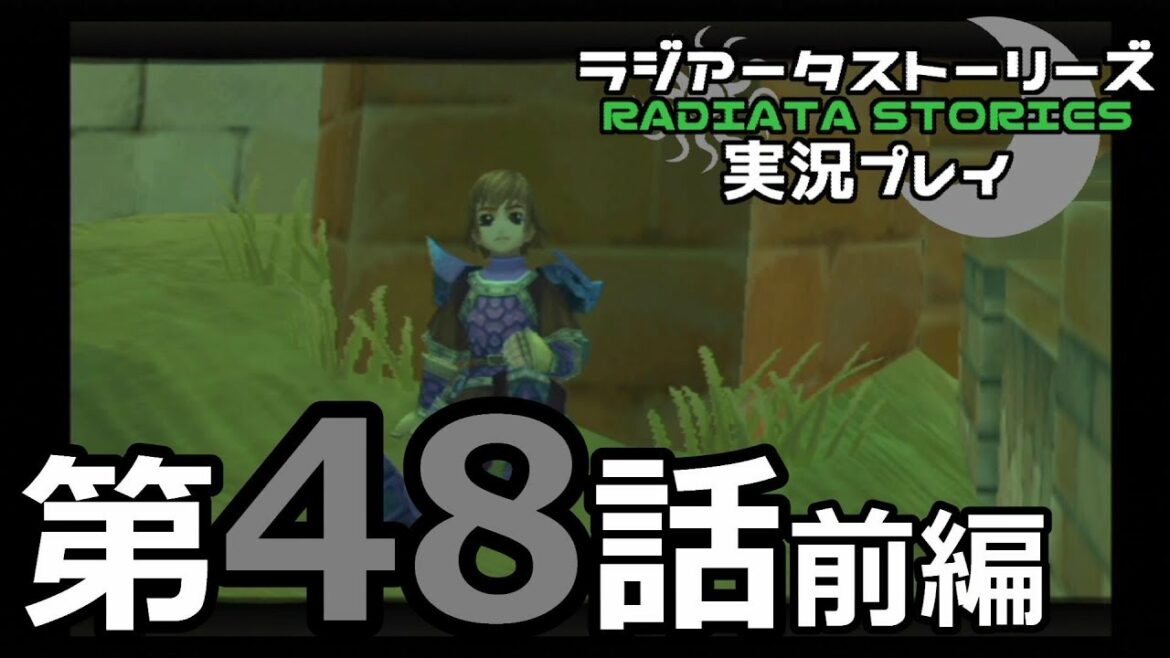 鬱過ぎる神ゲー!ラジアータストーリーズを実況プレイ その48前編