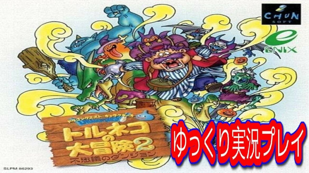 コメ付き 不思議のダンジョン トルネコの大冒険2をゆっくり実況プレイ