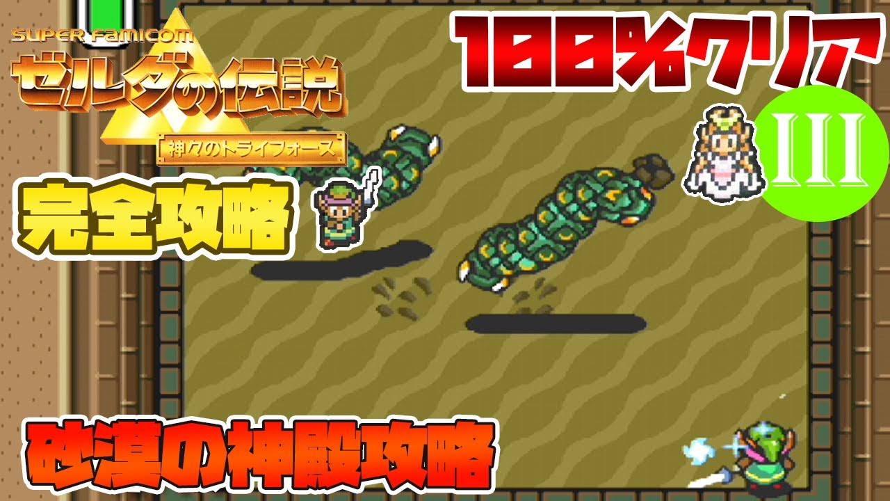 ゼルダの伝説神々のトライフォース 砂漠の神殿攻略 Sfcの名作ゼルダを100 攻略 実況 Games Wacoca Japan People Life Style