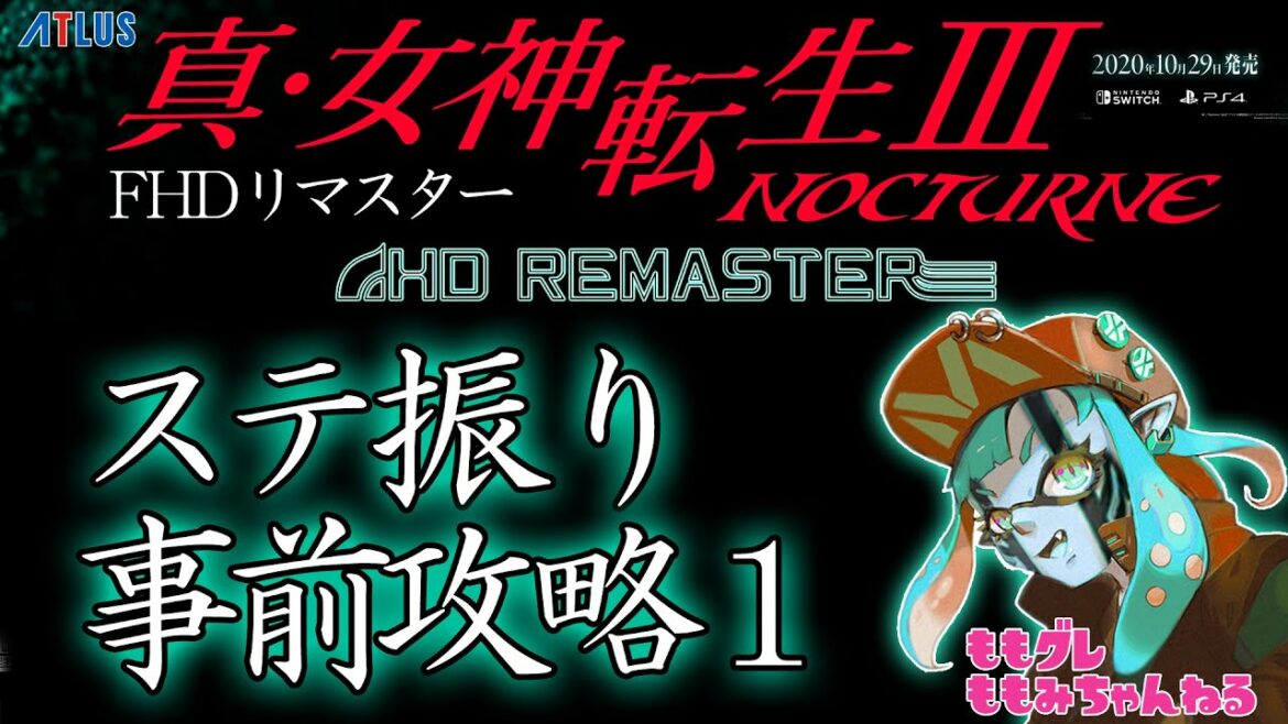 真女神転生3 NOCTURNE HD リマスター  真Ⅲ 攻略① ステ振り 開始~新宿衛生病院を脱出する所まで事前攻略! 最新 動画