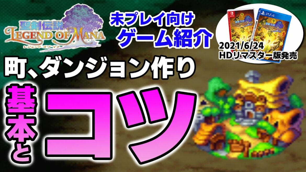【聖剣伝説Legend of Mana(レジェンドオブマナ)】ゲーム紹介!町、ダンジョン生成の基本仕様を解説!【6月おすすめ新作ゲーム 攻略/解説/紹介】