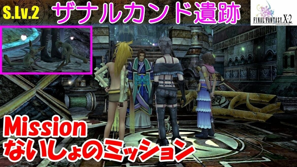 Hd Ff10 2攻略 26 ザナルカンド遺跡 ないしょのミッション サル 猿 カップリングパートナー ファイナルファンタジー10 2 Final Fantasy X 2 Kenchannel Games Wacoca Japan People Life Style Hd Ff10 2攻略 26 ザナルカンド遺跡 ないしょのミッション サル 猿 カップリングパートナー ファイナルファンタジー10 2 Final Fantasy X 2 Kenchannel Games Wacoca Japan People Life Style