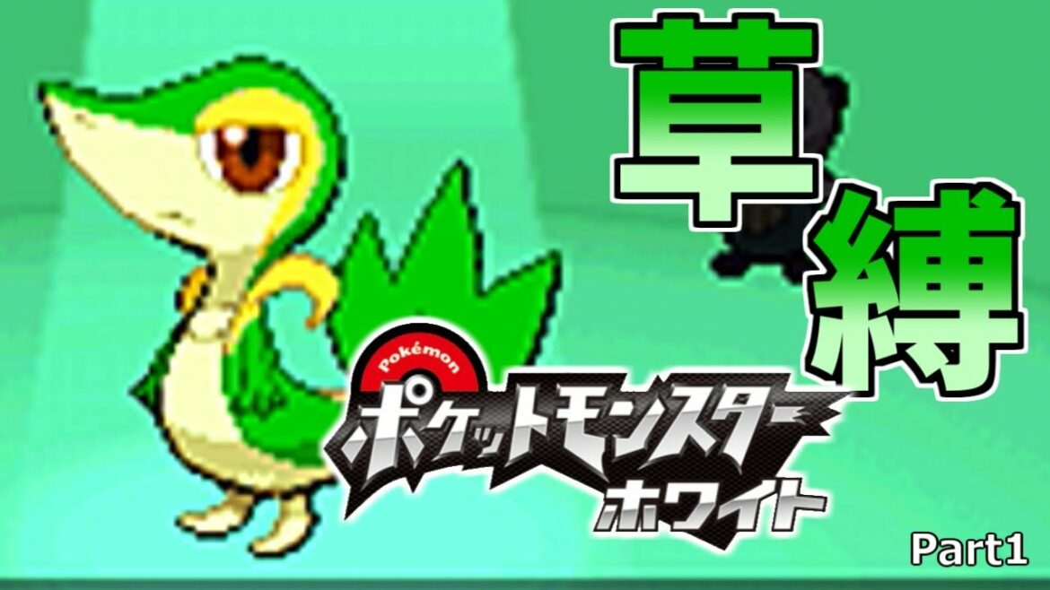 【ゆっくり実況】草タイプ縛りでやっていく BW縛り実況プレイ part1 【ポケットモンスター/ポケモン】