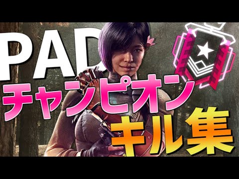 【R6SPS4】PADチャンピオンのキル集 MONTAGE 【レインボーシックスシージ】