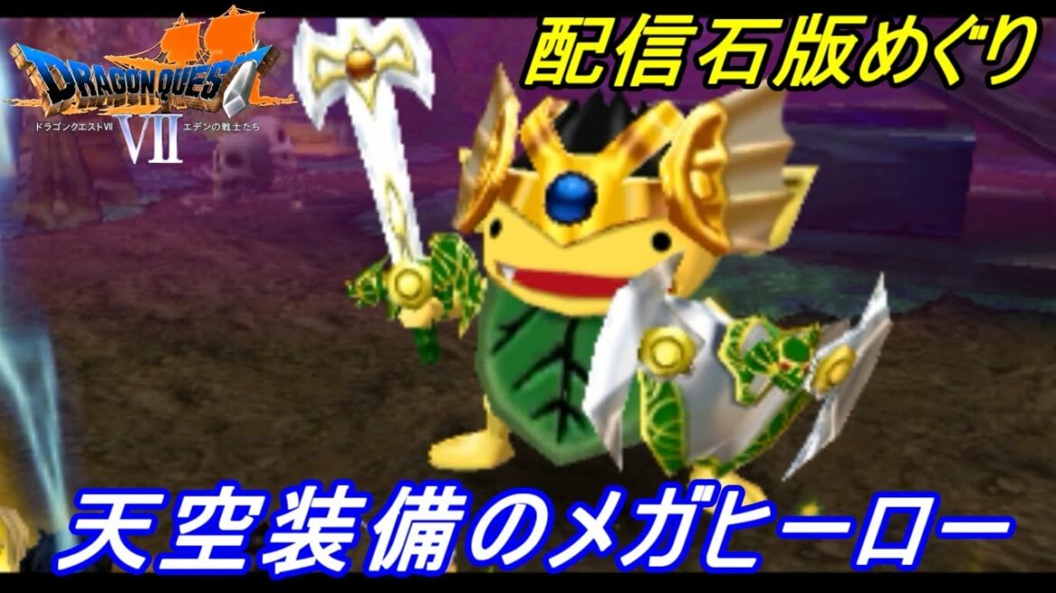 ドラゴンクエスト7 エデンの戦士たち【DRAGON QUEST Ⅶ 3DS版】#114 配信石版めぐり 天空装備のヒーロー メガヒーローなど kazuboのゲーム実況