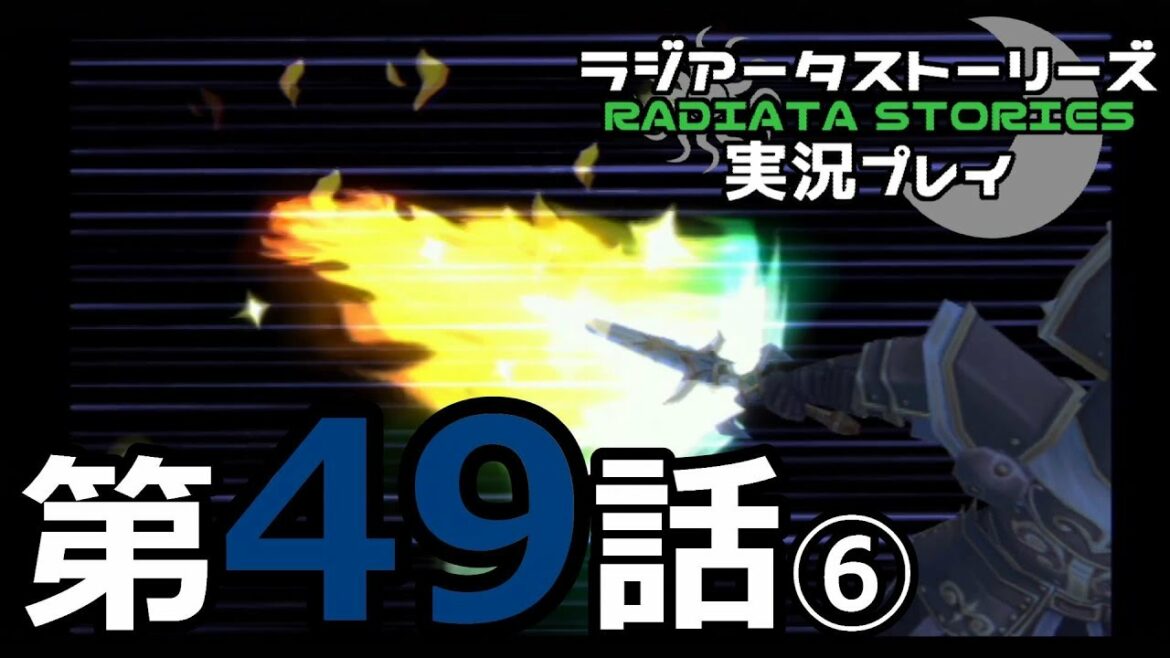 鬱過ぎる神ゲー!ラジアータストーリーズを実況プレイ その49⑥