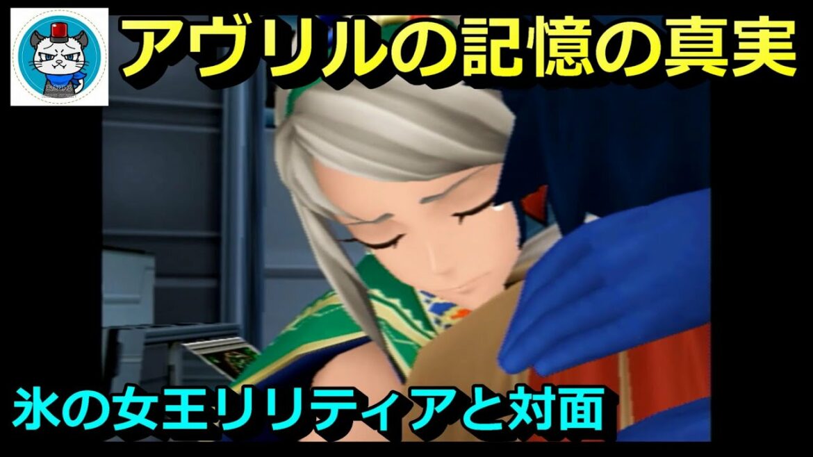 【ワイルドアームズ5】Part29 – WAミリメモから始めるワイルドアームズ ザ フィフスヴァンガード!氷の女王リリティアと対面!アヴリルが記憶を失った真実は?