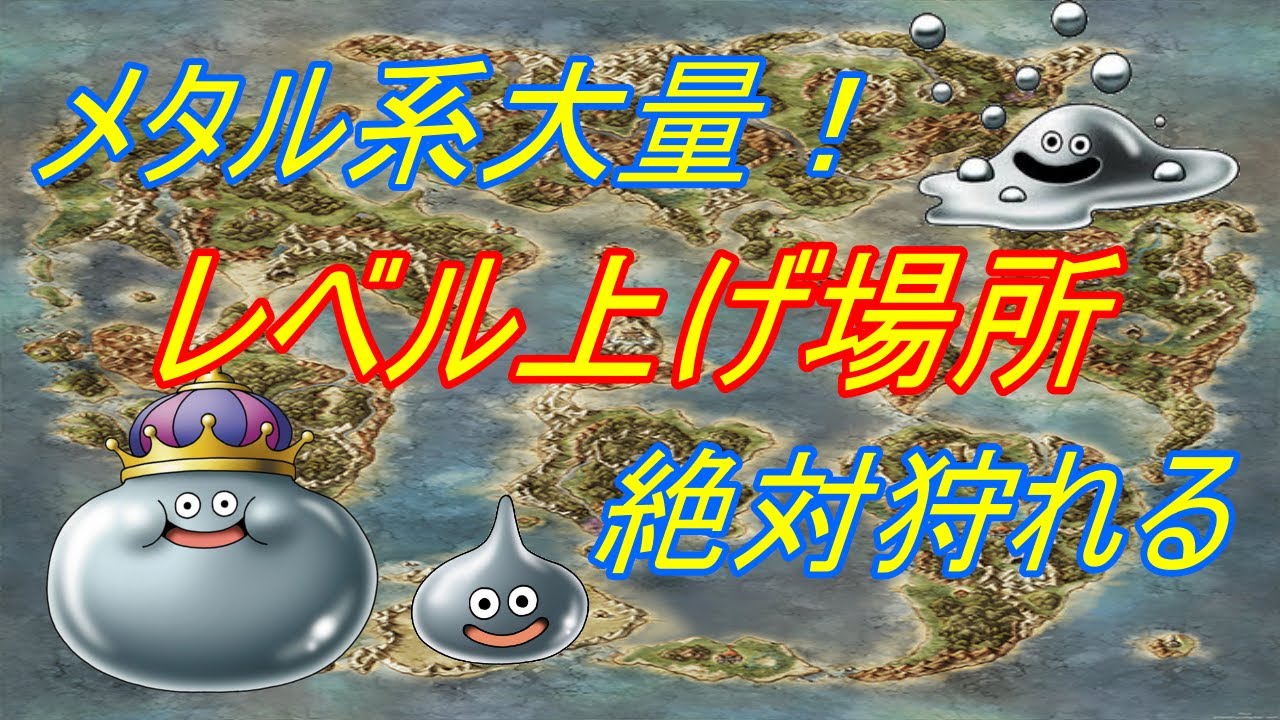 ドラクエ5 メタル系大量の経験値稼ぎ レベル上げ場所 絶対狩れるコツを紹介 序盤 中盤 終盤 クリア後まで全て Games Wacoca Japan People Life Style