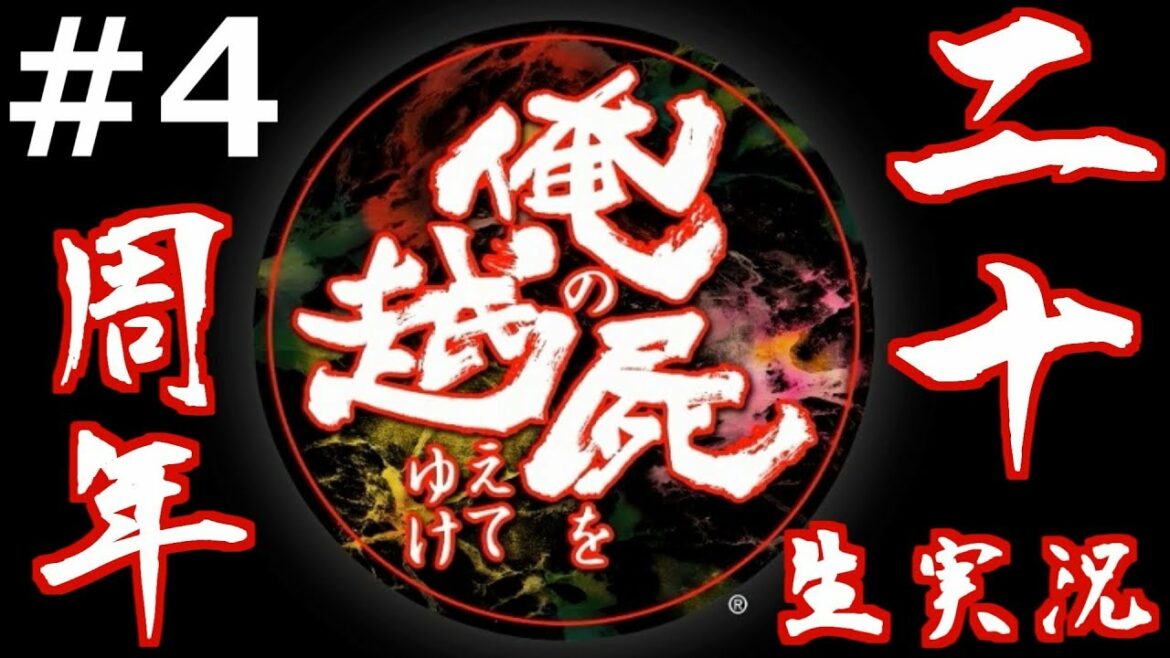#4 俺屍が発売20周年なので久しぶりにプレイ!生放送アーカイブ【PS版俺の屍を越えてゆけ】
