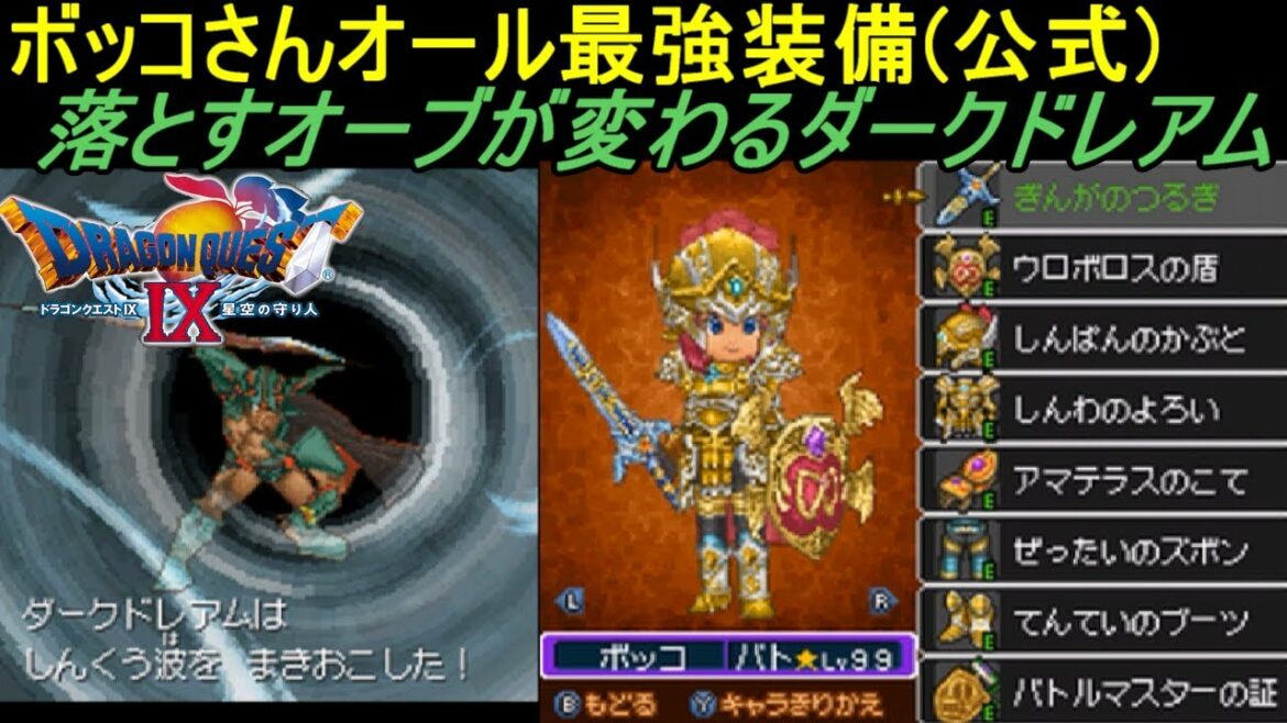ドラゴンクエスト9 星空の守り人【不定期配信 DRAGON QUEST Ⅸ】 #179 てんていのブーツ入手で最強装備揃う 落とすオーブが変わるダークドレアム kazuboのゲーム実況