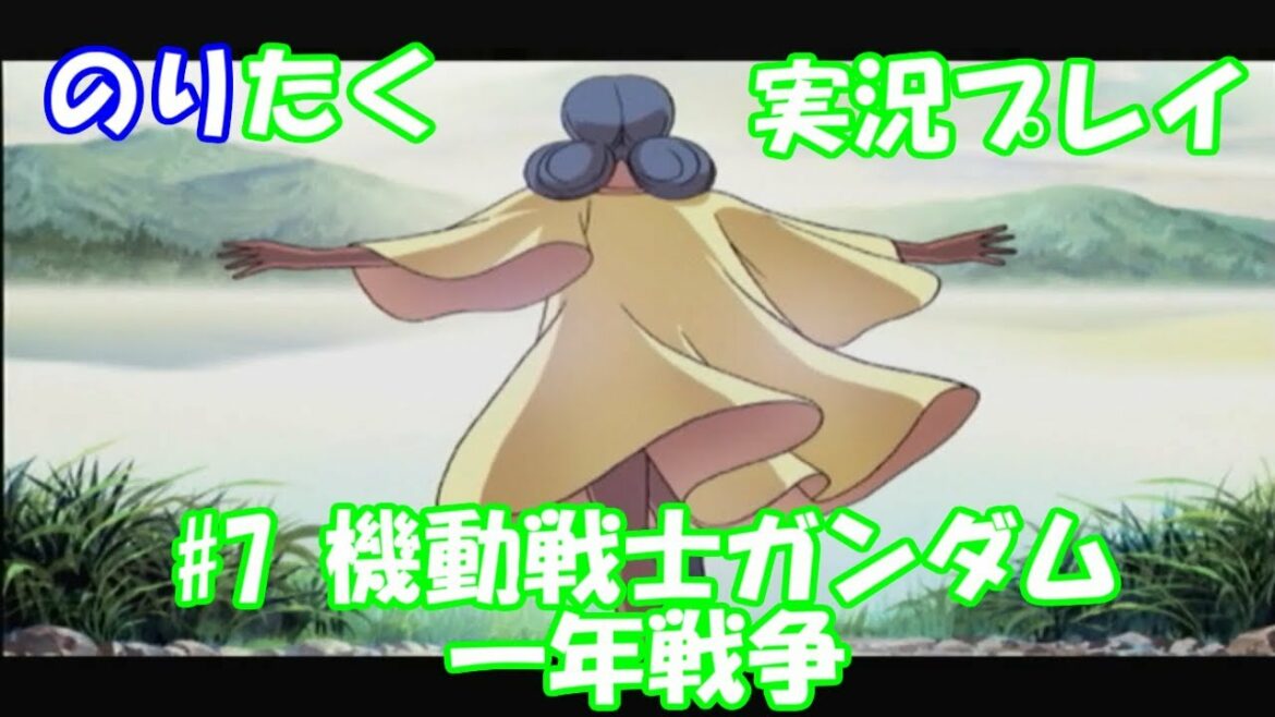 【たくが】#7 機動戦士ガンダム 一年戦争【実況】