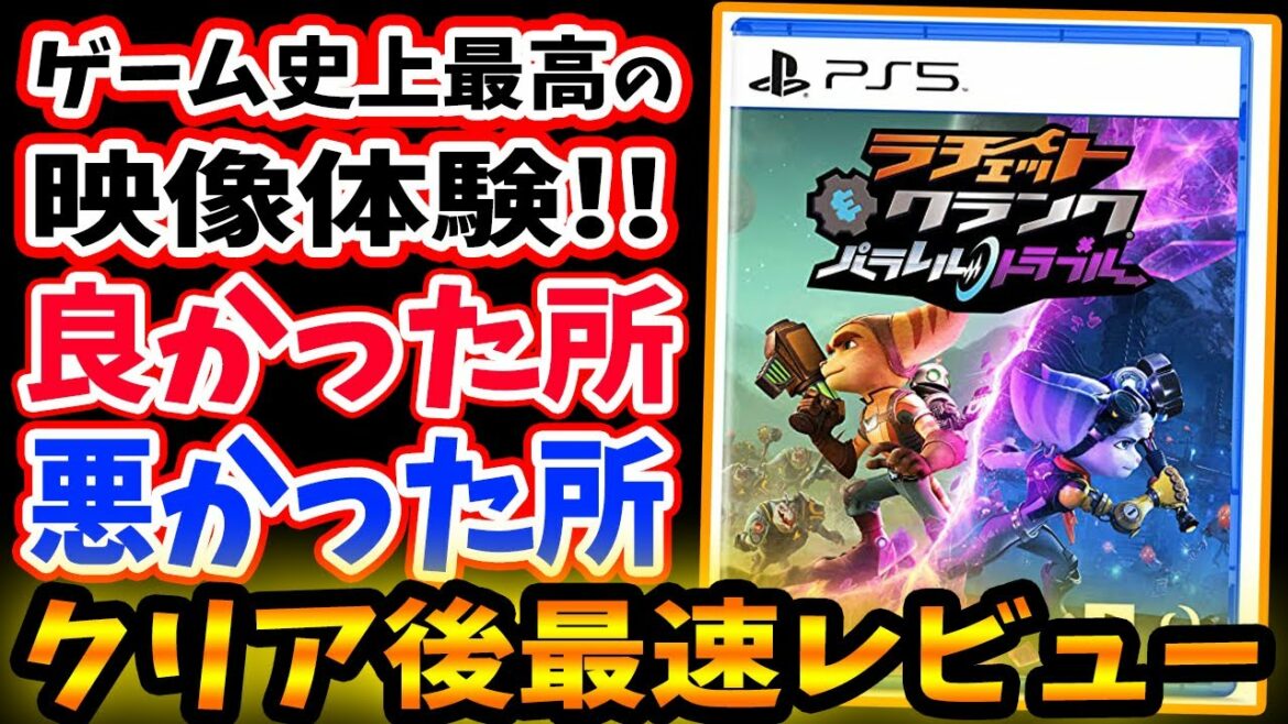 【忖度なし】神ゲー確定!ラチェクラ パラレル・トラブル | クリア後最速レビュー!ゲーム史上最も美しい映像美を味わえ!プレイ感やボリュームは?感想評価まとめ!【PS5独占/ラチェット&クランク】