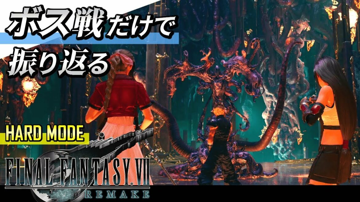 【FF7 リメイク】ボス戦だけでファイナルファンタジー7(ハード攻略)を振り返る【FINAL FANTASY VII REMAKE】