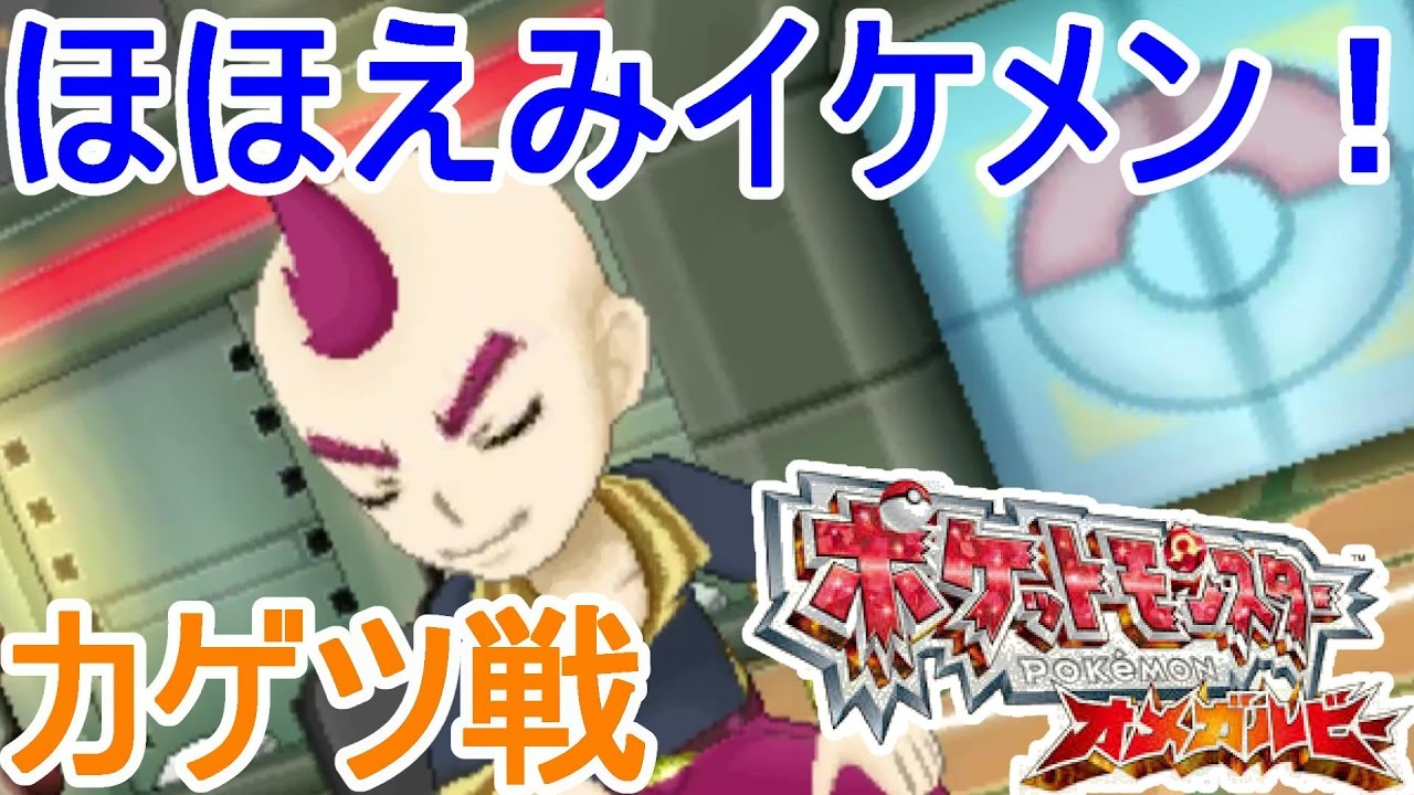 ポケモンoras ポケモンリーグ初戦 カゲツ Pokemon Omega Ruby And Alpha Sapphire Games Wacoca Japan People Life Style