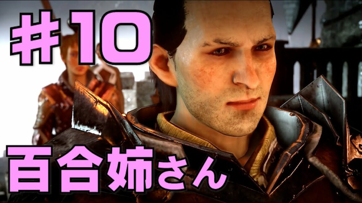 【PS4】百合姉さんの〝ドラゴンエイジ:インクイジション〟ゆっくり実況 第10話『正義の代弁者』