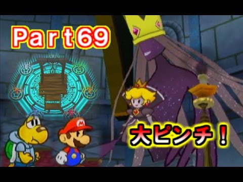 【Part69】ペーパーマリオRPG実況プレイ「VSカゲの女王!!絶体絶命のマリオに応援を!!」