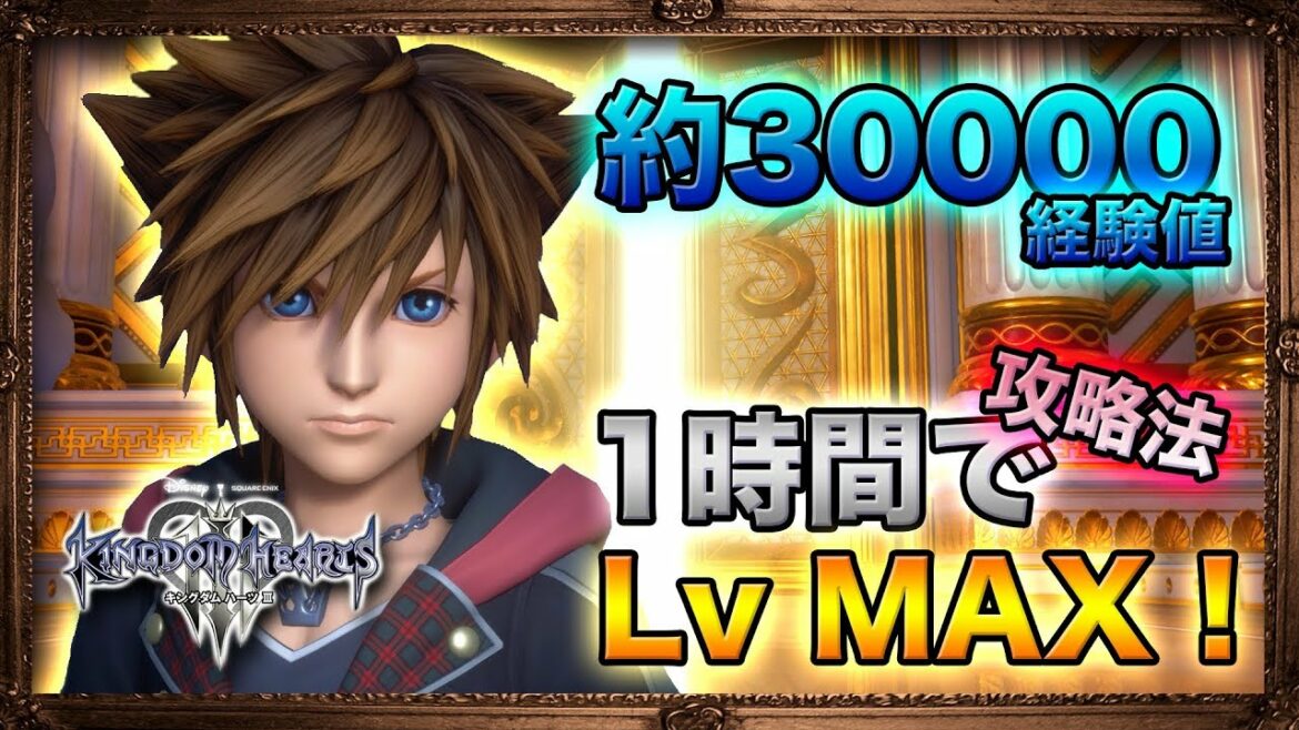【KH3】1戦で約3万経験値大量獲得!おすすめレベル上げ法解説。簡単にLv MAX可能に。バトルポータル。【KINGDOM HEARTS 3 キングダムハーツ 3】