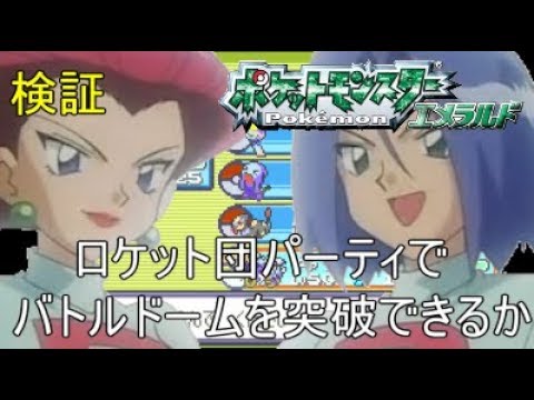 ポケットモンスターエメラルド バトルフロンティア攻略 バトルドーム編 実況 Games Wacoca Japan People Life Style