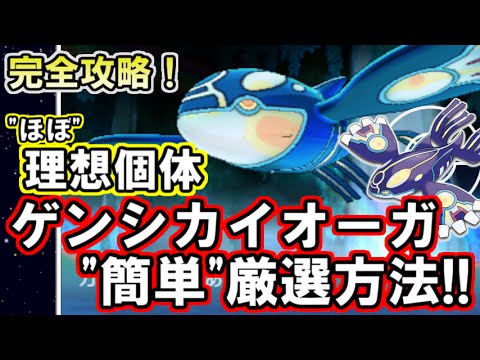 ポケモンoras 完全攻略 ほぼ理想個体ゲンシカイオーガの簡単厳選方法 ポケットモンスター オメガルビー アルファサファイア Games Wacoca Japan People Life Style