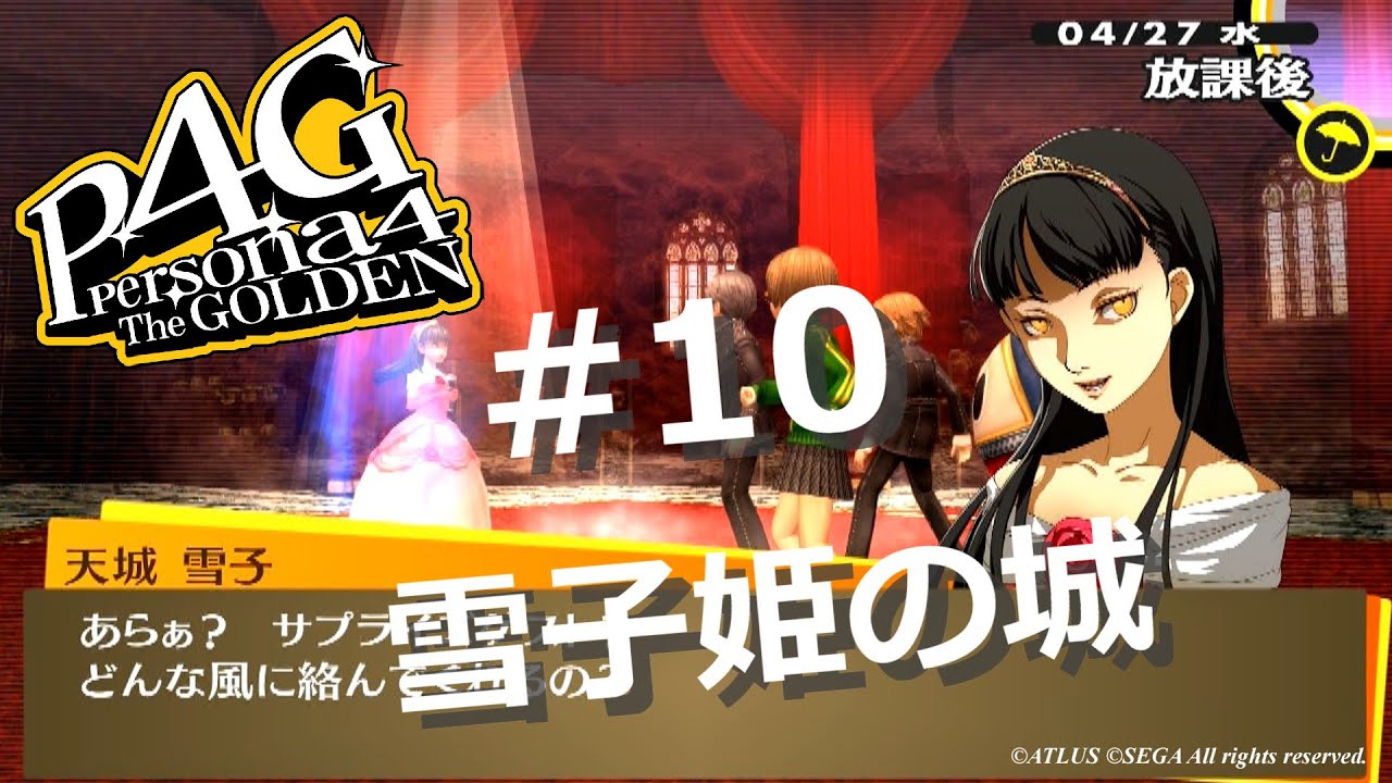 P4g ペルソナ４ ザ ゴールデン 10 雪子姫の城 ネタバレ注意 Games Wacoca Japan People Life Style