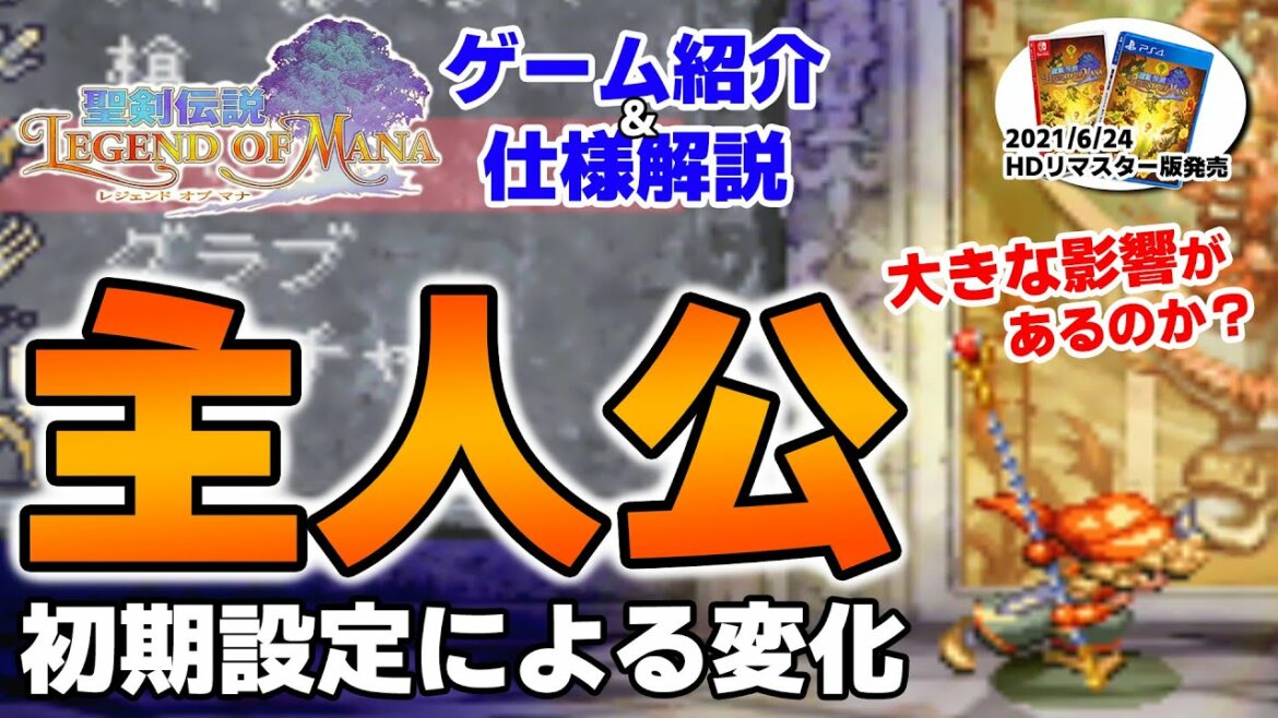 【聖剣伝説Legend of Mana(レジェンドオブマナ)】主人公の設定について解説!名前は何文字まで?初期装備はどれがいい?【6月おすすめ新作ゲーム 攻略/解説/紹介】