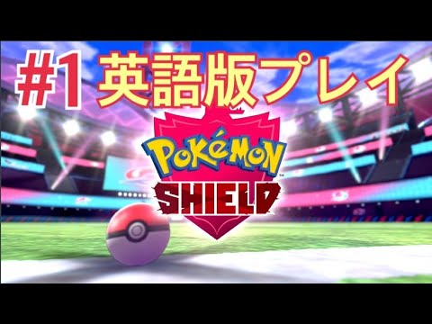 『ポケットモンスターシールド』英語版でプレイ Part1