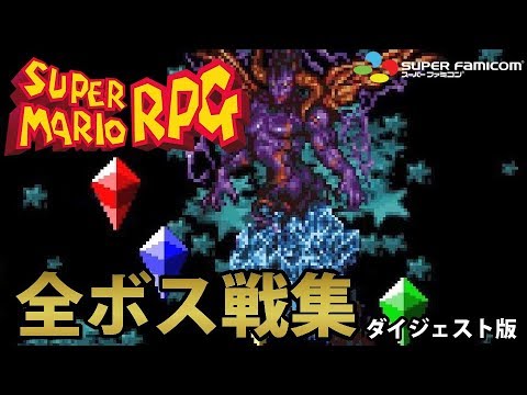 【ミニスーファミ収録】スーパーマリオRPG 全ボス戦集 ダイジェスト版
