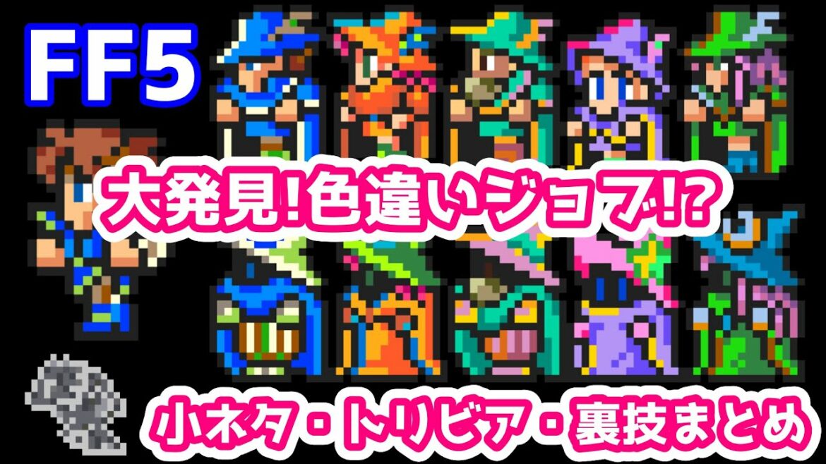 FF5 大発見!色違いジョブ!? 小ネタ・トリビア・裏技・バグまとめ 第三世界編その4 ゆっくり解説